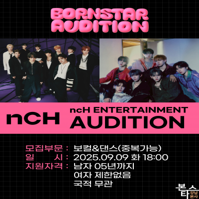 nCH 엔터테인먼트 9월 내방오디션