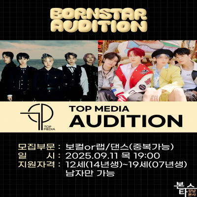 TOP미디어 9월 내방 오디션