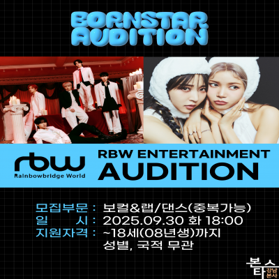 RBW 엔터테이먼트 9월 내방오디션