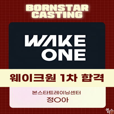 웨이크원 가수오디션 1차합격
