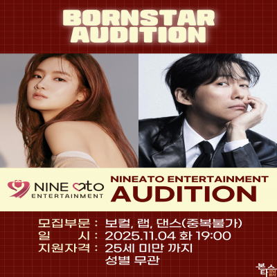 나인아토 가수&연기 오디션
