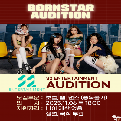 S2엔터테인먼트 가수오디션
