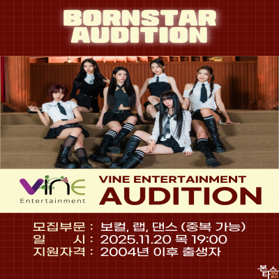 바인 엔터테인먼트 가수오디션
