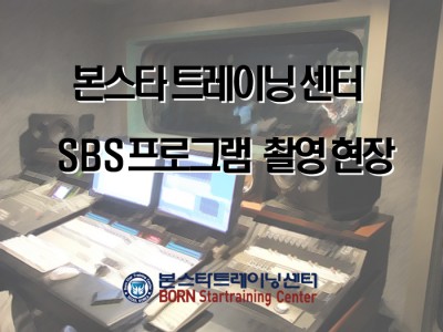 SBS프로그램 본원 촬영 현장