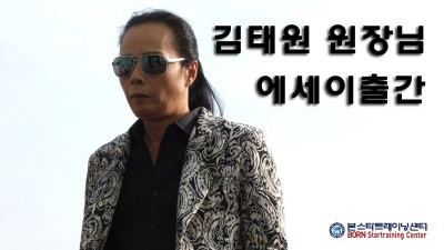 김태원 원장님 에세이출간 취재현장