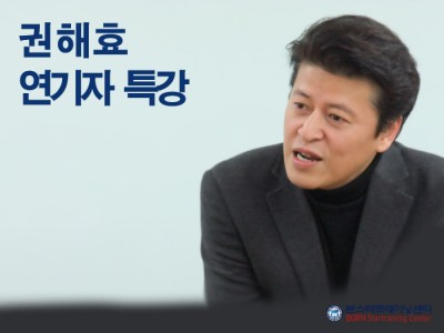 권해효 연기자특강 진행