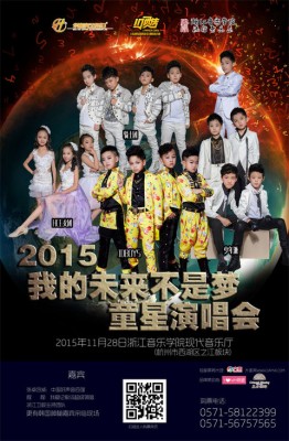 2015“我的未来不是梦”童星演唱会于 (2015 콘서트 아이 스타 