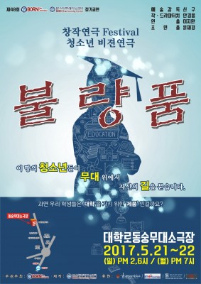 제48회 정기공연 창작극페스티벌 출품작 '불량품' 청소년 비젼연극