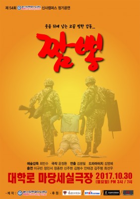 제54회 정기공연 '짬뽕'