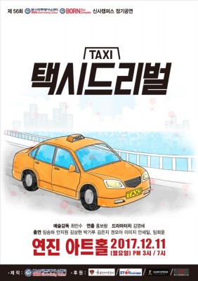 제56회 정기공연 '택시드리벌'