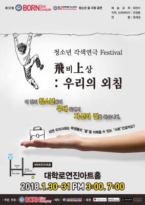 제57회 정기공연 각색연극페스티벌 출품작 ' 비상 - 우리의 외침' 청소년 비젼연극