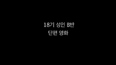 18기성인B 단편영화 <최악의 하루>