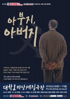 제75회 정기공연 <아부지, 아버지>