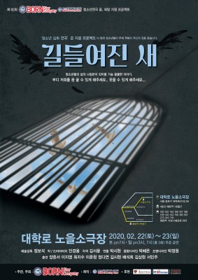 제82회 본스타트레이닝센터 정규공연 '길들여진새'