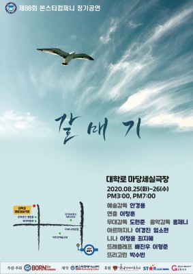 제 88회 본스타트레이닝센터 정기공연 ‘갈매기’