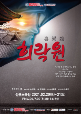 제92회 본스타컴퍼니 정기공연  '희락원'