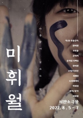제102회 본스타컴퍼니 정기공연 '미휘월'