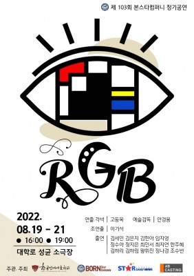 제103회 본스타컴퍼니 정기공연 'RGB'