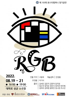 제103회 본스타컴퍼니 정기공연 'RGB'