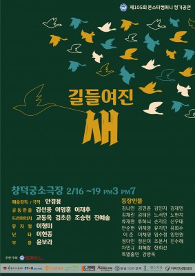 제105회 본스타컴퍼니 정기공연 '길들여진 새'