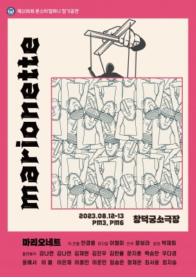 제106회 본스타컴퍼니 정기공연 '마리오네트'