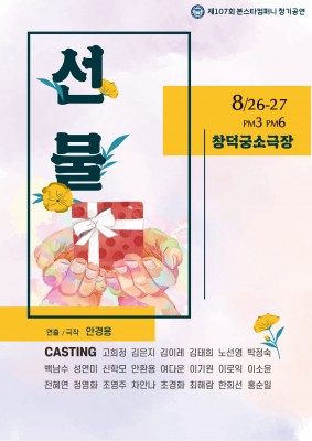제107회 본스타컴퍼니 정기공연 '선물'