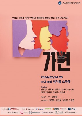 제108회 본스타컴퍼니 정기공연 '가면'