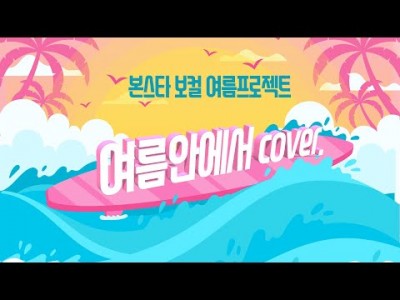 [ 본스타강남 Cover Recoding Class'여름안에서' ]