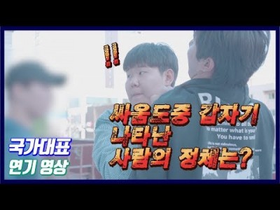 [국가대표 연기 영상] 싸움중 갑자기 난입