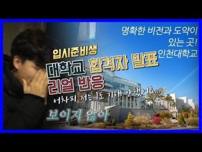 입시준비생 기대하지 않던 대학교 발표 날 그 결과와 반응은?