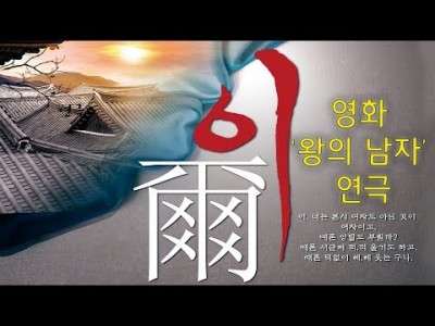 본스타 정기공연 '왕의 남자'로 유명한 원작 이爾 공연 영상