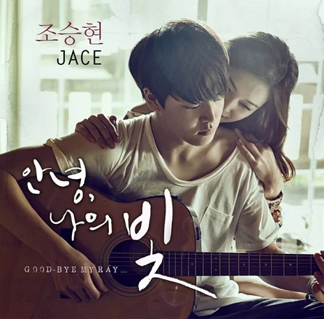 별그대, 조승현 JACE `안녕 나의 빛` 공개