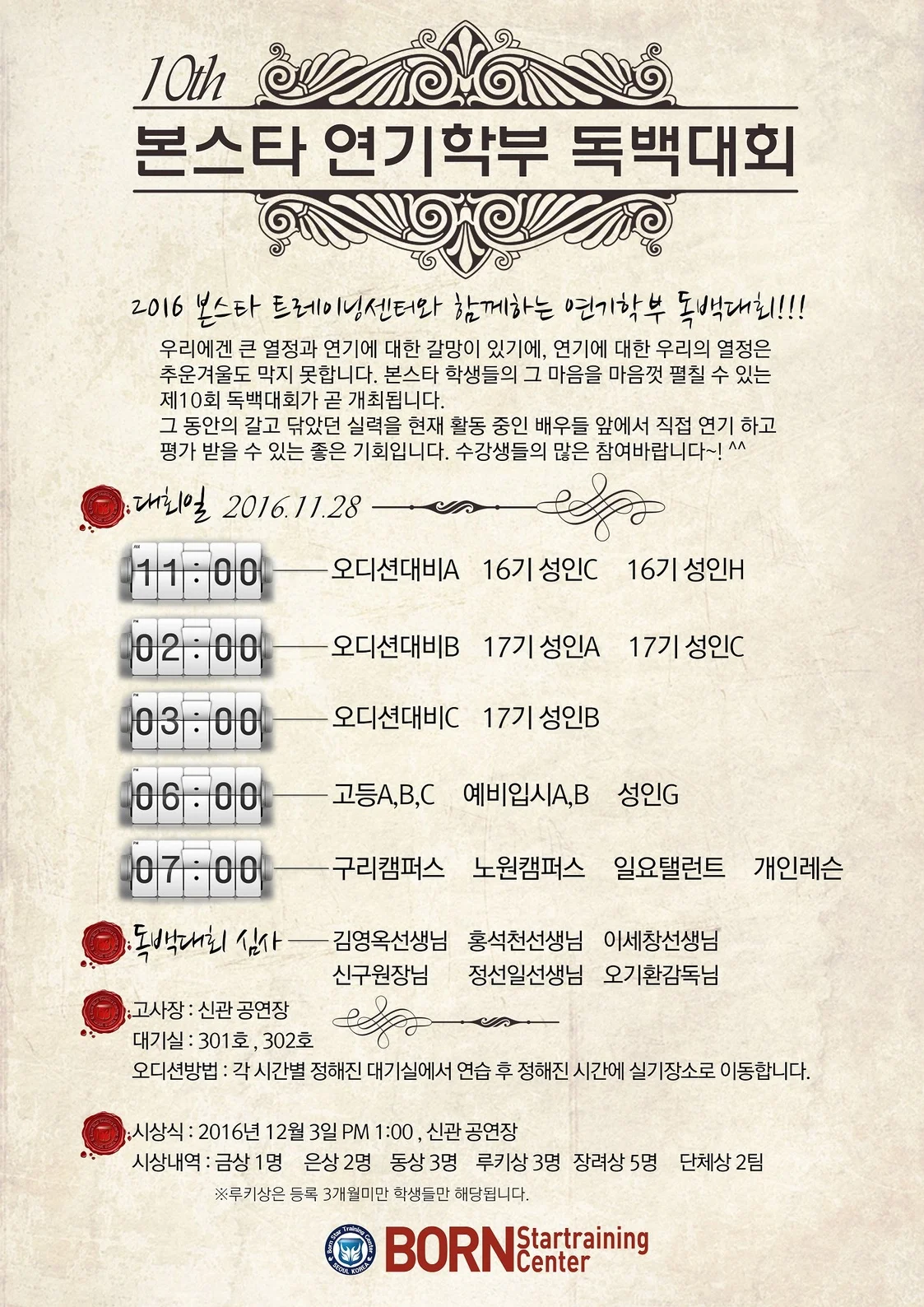 제 10회 본스타 연기학부 독백대회 안내!
