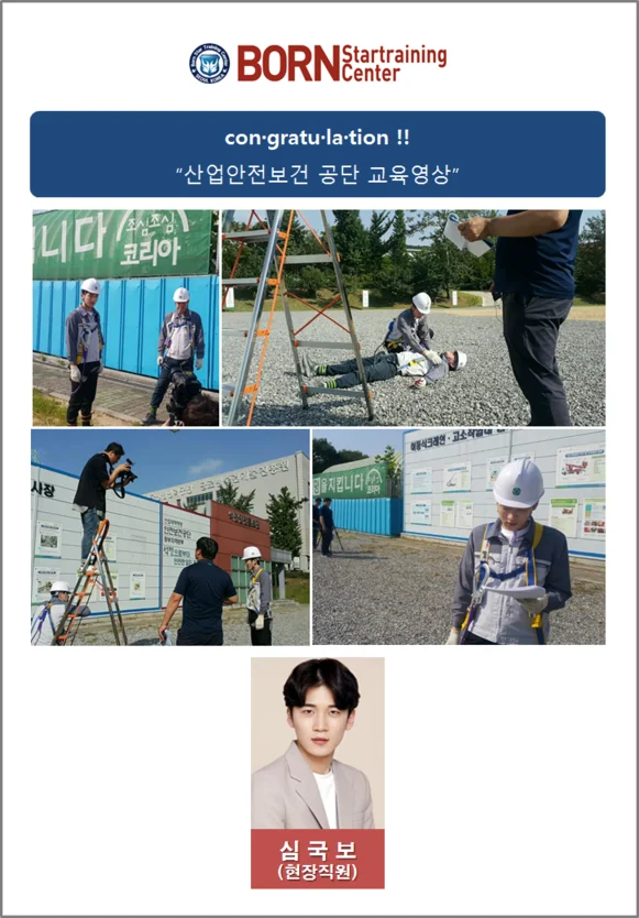 본스타 수강생 산업안전보건공단 홍보 영상 현장실습