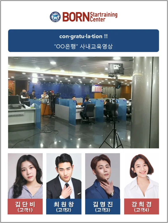본스타 수강생 OO은행 사내 교육 영상 현장실습