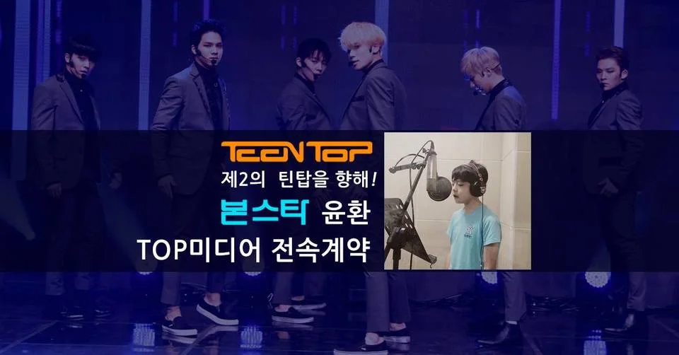 본스타 윤환, TOP미디어 전속계약!!