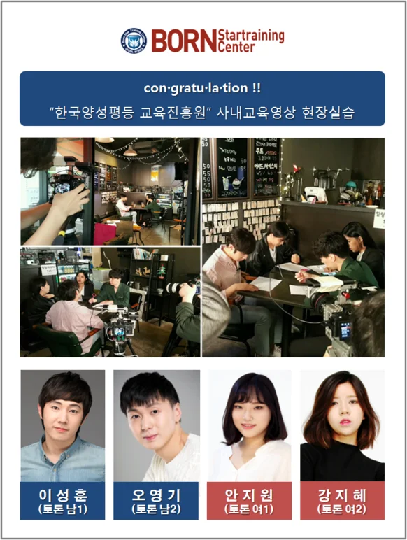 본스타 수강생 "한국 양성 평등 교육진흥원" 현장실습