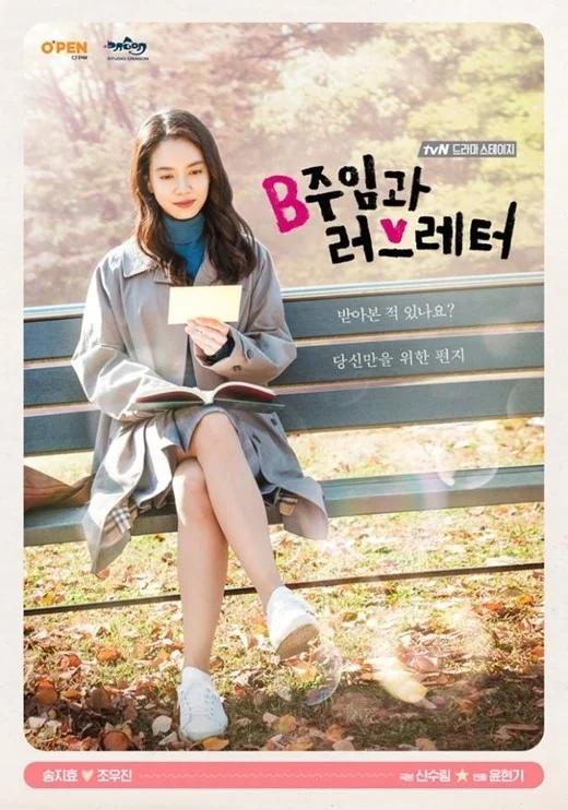 송지효 주연의 tvN 단막극 [B주임과 러브레터] 촬영현장실습