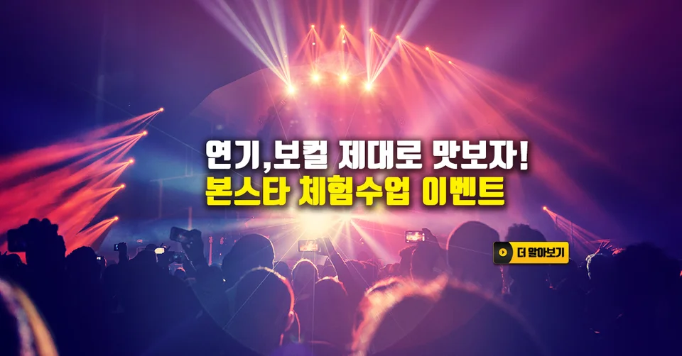 연기, 보컬수업도 미리 들어보자! 본스타 체험수업 신청!