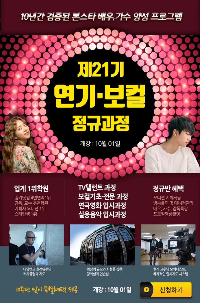 시작부터 데뷔까지 논스톱! 제21기 정규과정 접수시작!