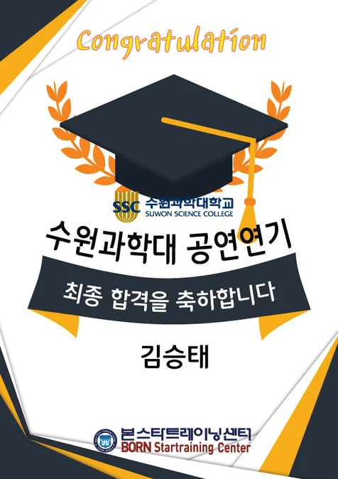 연극영화과 최종합격 공연연기과 수원과학대
