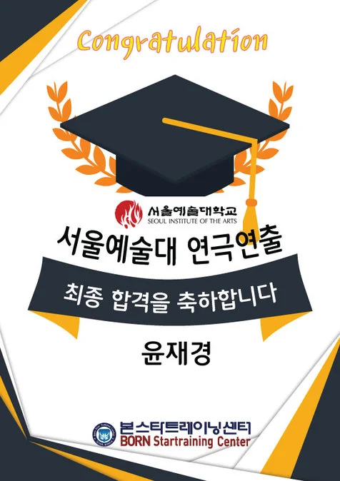 연극영화과 최종합격 서울예술대학교 연극연출