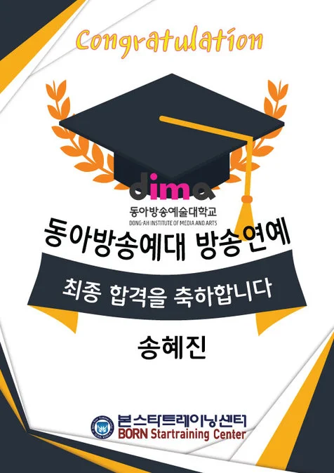 연극영화과 최종합격 동아방송대 방송연예과