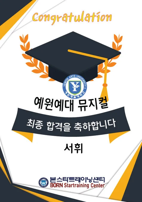 연극영화과 최종합격 예원예대학 뮤지컬과