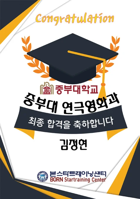 연극영화과 최종합격 중부대 연극영화과