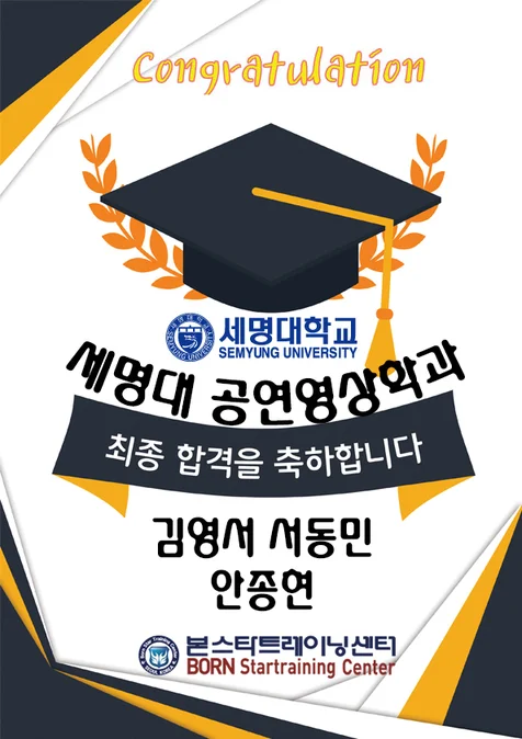 연극영화과 최종합격 세명대학교 공연영상학과
