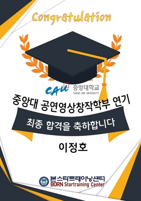 연극영화과 수시최종 합격 중앙대학교
