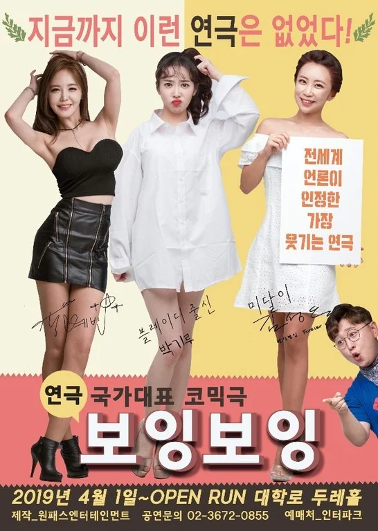 본스타 출신 배우 박기루. 연극 〈보잉보잉〉 무대에 서다!