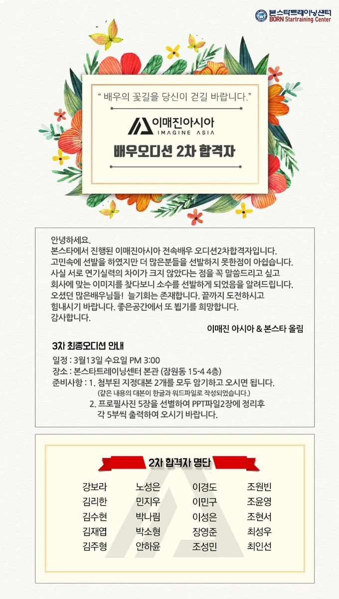 이매진아시아, 전속배우 2차 합격명단