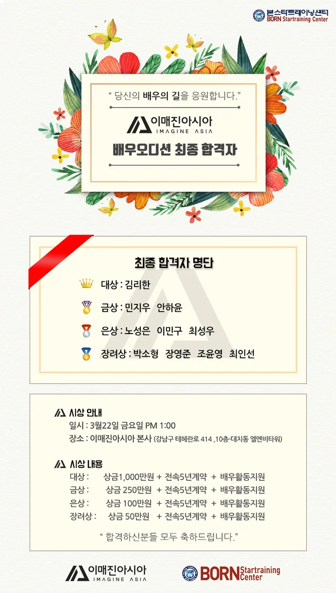 이매진아시아, 전속배우 최종합격자 발표!
